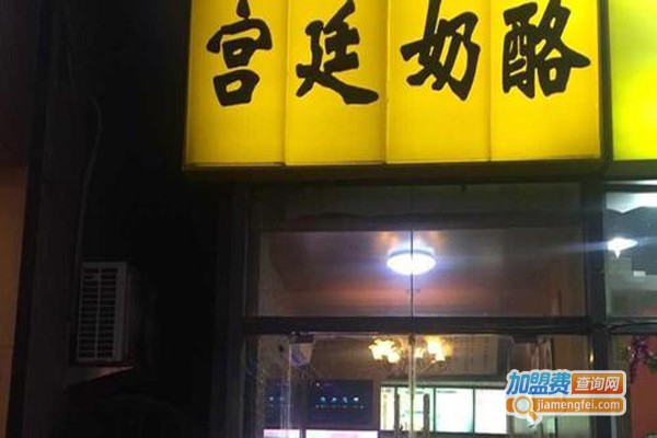 清真马记宫廷奶酪加盟费
