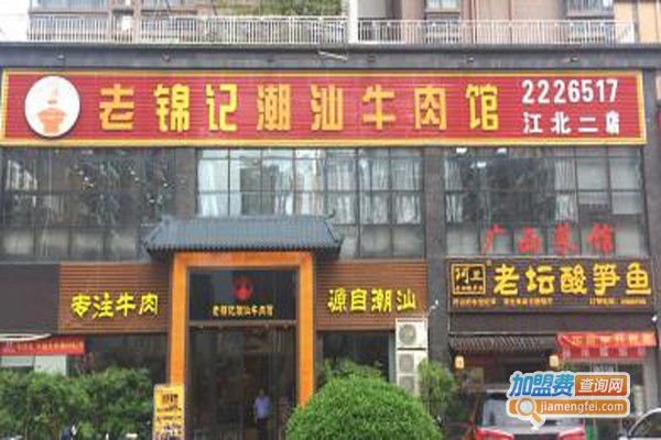 老锦记潮汕牛肉馆加盟费