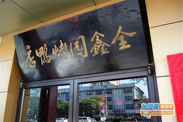 全鑫园烤鸭店加盟费
