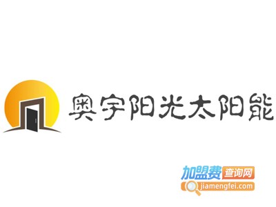 奥宇阳光太阳能加盟