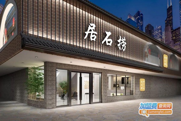 居石捞加盟费