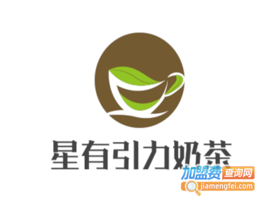 星有引力奶茶加盟费