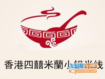 香港四囍米蘭小锅米线加盟