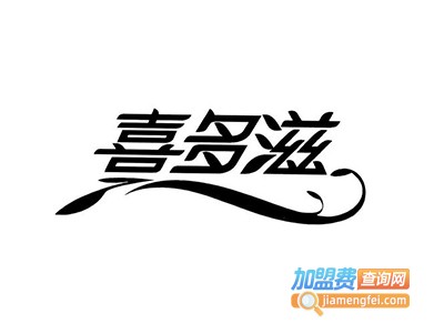 喜多滋水晶糕加盟电话