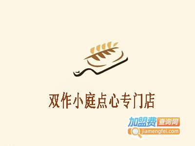 双作小庭点心专门店加盟电话