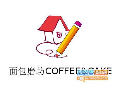 面包磨坊COFFEE&CAKE加盟费