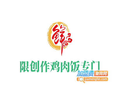 无限创作鸡肉饭专门店加盟电话