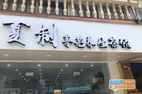 夏制菁芜养生茶饮加盟门店
