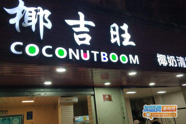 椰吉旺加盟费