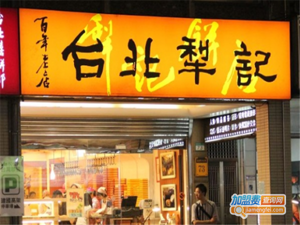 台北犁记加盟门店