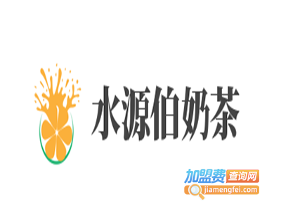 水源伯奶茶加盟费