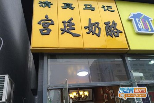 清真马记宫廷奶酪加盟费