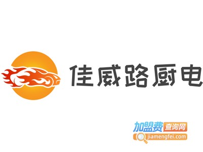 佳威路厨电加盟费