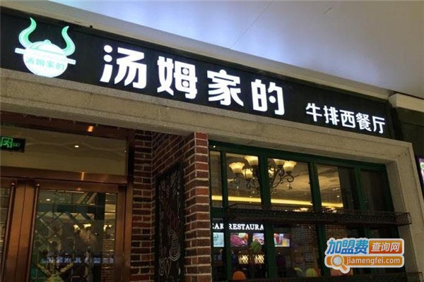 汤姆家的牛排西餐厅加盟费