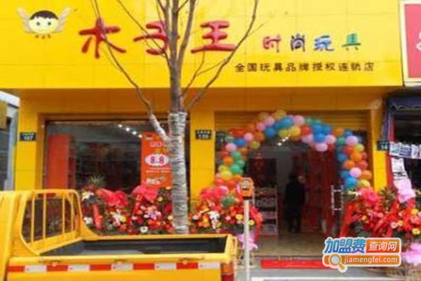 木子王时尚玩具加盟费
