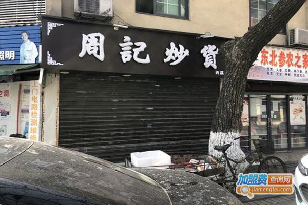 周记炒货加盟门店