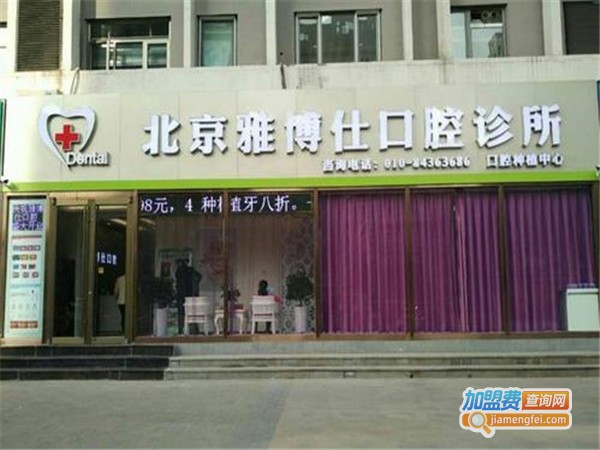 雅博仕口腔加盟门店