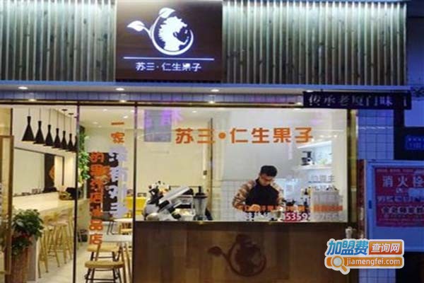 苏三仁生果子加盟门店