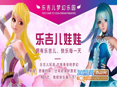 乐吉儿芭比加盟费