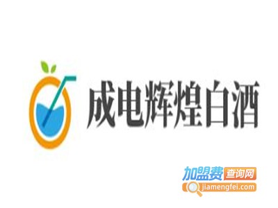 成电辉煌白酒加盟费