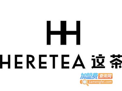 heretea这茶加盟费