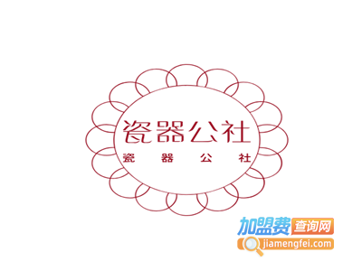 瓷器公社加盟费