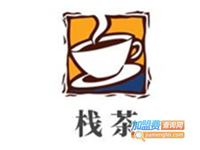 栈茶加盟