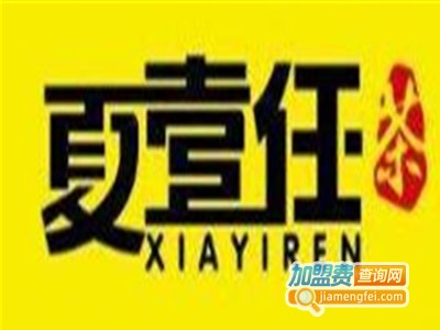 夏壹任茶加盟