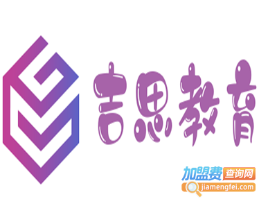 吉思教育加盟费