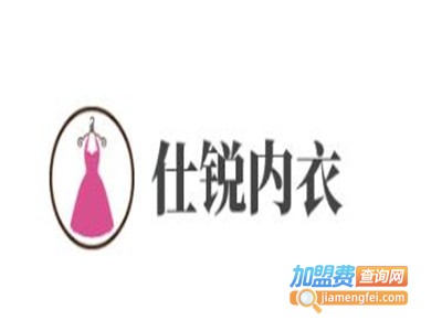 仕锐内衣加盟费