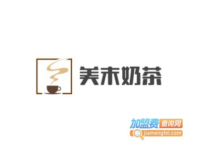 美末奶茶加盟费