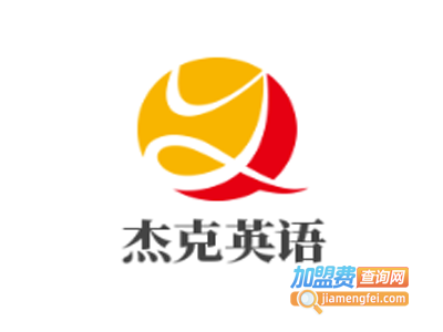 杰克英语加盟电话