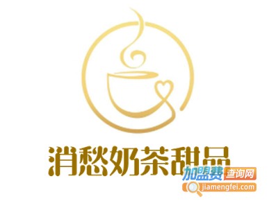 消愁奶茶甜品加盟电话