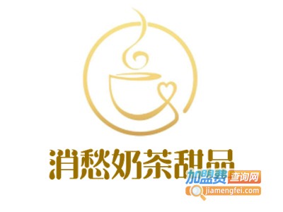 消愁奶茶甜品加盟