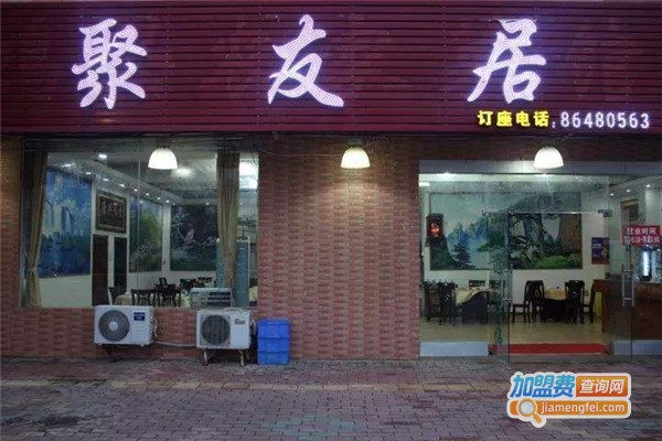 聚友居加盟费