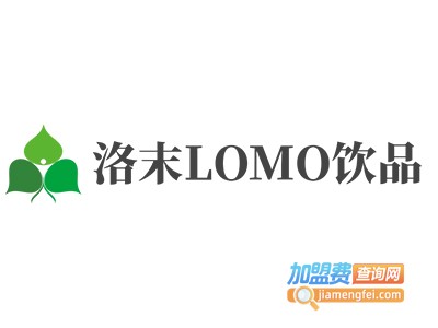 洛末LOMO饮品加盟电话