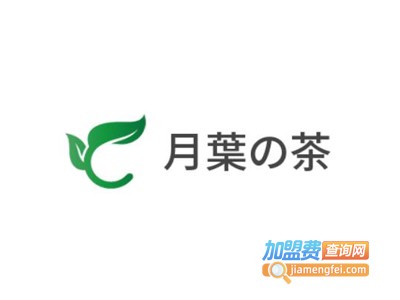 月葉の茶加盟费