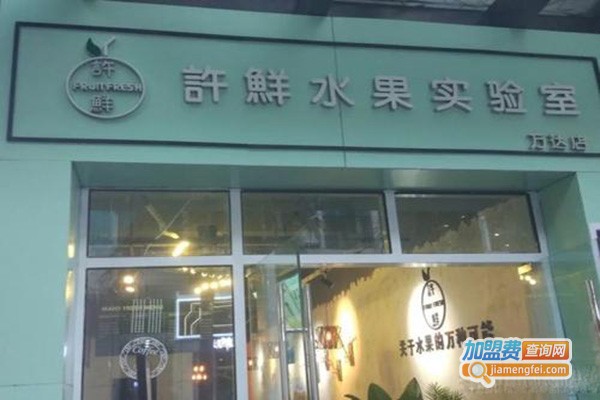 许鲜水果实验室加盟门店