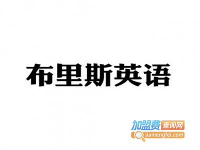布里斯英语加盟费