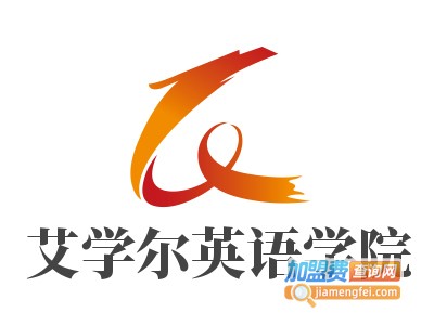 艾学尔英语学院加盟电话