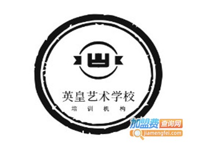 英皇艺术学校加盟费