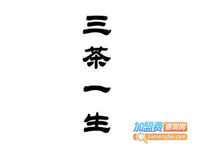 三茶一生加盟