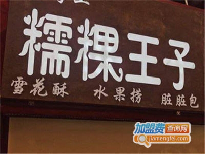 糯粿王子加盟电话