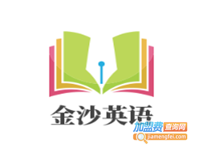 金沙英语加盟电话