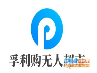 孚利购无人超市加盟费