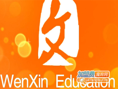 文心教育加盟费