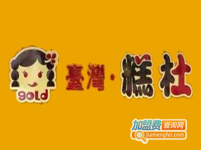 台湾糕社加盟电话