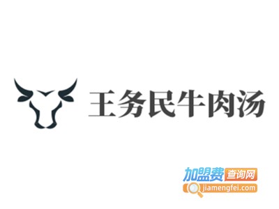 王务民牛肉汤加盟