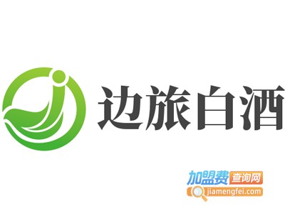 边旅白酒加盟电话