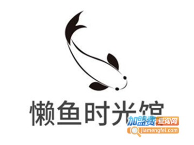 懒鱼时光馆加盟费